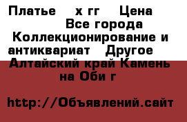 Платье 80-х гг. › Цена ­ 2 300 - Все города Коллекционирование и антиквариат » Другое   . Алтайский край,Камень-на-Оби г.